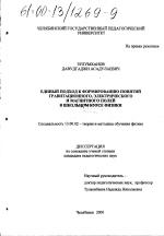 Диссертация по педагогике на тему «Единый подход к формированию понятий гравитационного, электрического и магнитного полей в школьном курсе физики», специальность ВАК РФ 13.00.02 - Теория и методика обучения и воспитания (по областям и уровням образования)