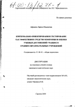 Диссертация по педагогике на тему «Критериально-ориентированное тестирование как эффективное средство измерения и оценки учебных достижений учащихся средних образовательных учреждений», специальность ВАК РФ 13.00.01 - Общая педагогика, история педагогики и образования