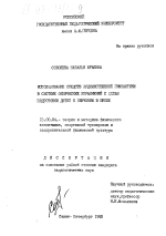 Диссертация по педагогике на тему «Использование средств художественной гимнастики в системе физических упражнений с целью подготовки детей к обучению в школе», специальность ВАК РФ 13.00.04 - Теория и методика физического воспитания, спортивной тренировки, оздоровительной и адаптивной физической культуры