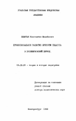 Диссертация по педагогике на тему «Профессиональное развитие личности педагога в послевузовский период», специальность ВАК РФ 13.00.01 - Общая педагогика, история педагогики и образования