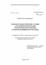 Диссертация по психологии на тему «Психолого-педагогические условия сохранения и поддержвания психологического здоровья студентов медицинского колледжа», специальность ВАК РФ 19.00.07 - Педагогическая психология