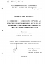 Диссертация по педагогике на тему «Повышение эффективности обучения акробатическим упражнениям детей 6-9 лет на основе целенаправленного развития координационных способностей», специальность ВАК РФ 13.00.04 - Теория и методика физического воспитания, спортивной тренировки, оздоровительной и адаптивной физической культуры