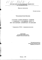 Диссертация по психологии на тему «Стратегии манипулятивного общения у пациентов с искажением образа Я при пограничной личностной организации», специальность ВАК РФ 19.00.04 - Медицинская психология