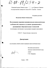 Диссертация по психологии на тему «Исследование динамики индивидуально-психологических особенностей учащихся в условиях традиционной и развивающихся образовательных технологий», специальность ВАК РФ 19.00.07 - Педагогическая психология