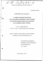 Диссертация по педагогике на тему «Условия совершенствования системы информационного обеспечения управления дошкольным образованием», специальность ВАК РФ 13.00.01 - Общая педагогика, история педагогики и образования