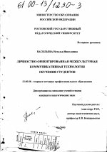 Диссертация по педагогике на тему «Личностно-ориентированная межкультурная коммуникативная технология обучения студентов», специальность ВАК РФ 13.00.08 - Теория и методика профессионального образования