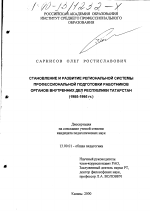 Диссертация по педагогике на тему «Становление и развитие региональной системы профессиональной подготовки работников органов внутренних дел Республики Татарстан», специальность ВАК РФ 13.00.01 - Общая педагогика, история педагогики и образования