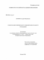 Диссертация по педагогике на тему «Развитие многопрофильного общеобразовательного учреждения», специальность ВАК РФ 13.00.01 - Общая педагогика, история педагогики и образования