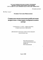 Диссертация по педагогике на тему «Социально-педагогическая реабилитация подростков в условиях санаторно-оздоровительного центра», специальность ВАК РФ 13.00.01 - Общая педагогика, история педагогики и образования