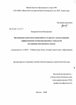 Диссертация по педагогике на тему «Организация самостоятельной деятельности студентов с использованием информационно-коммуникационных технологий», специальность ВАК РФ 13.00.01 - Общая педагогика, история педагогики и образования