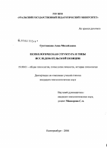 Диссертация по психологии на тему «Психологическая структура и типы исследовательской позиции», специальность ВАК РФ 19.00.01 - Общая психология, психология личности, история психологии