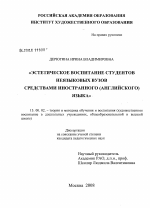 Диссертация по педагогике на тему «Эстетическое воспитание студентов неязыковых вузов средствами иностранного (английского) языка», специальность ВАК РФ 13.00.02 - Теория и методика обучения и воспитания (по областям и уровням образования)