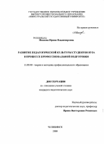 Диссертация по педагогике на тему «Развитие педагогической культуры студентов вуза в процессе профессиональной подготовки», специальность ВАК РФ 13.00.08 - Теория и методика профессионального образования