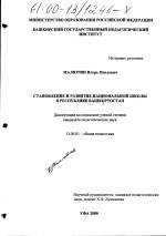 Диссертация по педагогике на тему «Становление и развитие национальной школы в Республике Башкортостан», специальность ВАК РФ 13.00.01 - Общая педагогика, история педагогики и образования