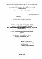 Диссертация по педагогике на тему «Система моделей электродинамики в курсе физики основной школы», специальность ВАК РФ 13.00.02 - Теория и методика обучения и воспитания (по областям и уровням образования)