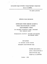 Диссертация по педагогике на тему «Формирование умения языковой догадки на основе словообразования в процессе самостоятельного чтения», специальность ВАК РФ 13.00.02 - Теория и методика обучения и воспитания (по областям и уровням образования)