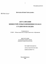 Диссертация по педагогике на тему «Актуализация ценностей семьи в жизненных планах студентов колледжа», специальность ВАК РФ 13.00.01 - Общая педагогика, история педагогики и образования