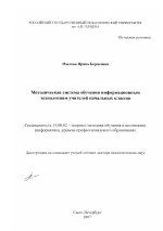 Диссертация по педагогике на тему «Методическая система обучения информационным технологиям учителей начальных классов», специальность ВАК РФ 13.00.02 - Теория и методика обучения и воспитания (по областям и уровням образования)