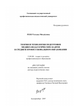 Диссертация по педагогике на тему «Теория и технология подготовки медико-педагогических кадров в среднем профессиональном образовании», специальность ВАК РФ 13.00.08 - Теория и методика профессионального образования