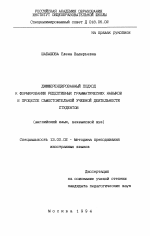 Диссертация по педагогике на тему «Дифференцированный подход к формированию рецептивных грамматических навыков в процессе самостоятельной учебной деятельности студентов», специальность ВАК РФ 13.00.02 - Теория и методика обучения и воспитания (по областям и уровням образования)