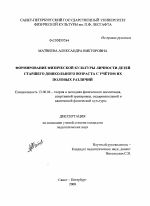 Диссертация по педагогике на тему «Формирование физической культуры личности детей старшего дошкольного возраста с учётом их половых различий», специальность ВАК РФ 13.00.04 - Теория и методика физического воспитания, спортивной тренировки, оздоровительной и адаптивной физической культуры