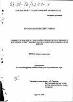 Диссертация по педагогике на тему «Профессиональное самоопределение подростков при изучении естественных наук в общеобразовательной школе», специальность ВАК РФ 13.00.01 - Общая педагогика, история педагогики и образования