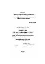 Диссертация по педагогике на тему «Становление партнерской позиции педагога», специальность ВАК РФ 13.00.01 - Общая педагогика, история педагогики и образования
