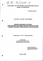 Диссертация по педагогике на тему «Преобразование системы повышения квалификации преподавателей среднего профессионального образования», специальность ВАК РФ 13.00.01 - Общая педагогика, история педагогики и образования