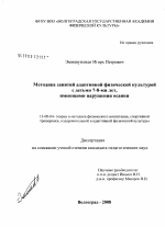 Диссертация по педагогике на тему «Методика занятий адаптивной физической культурой с детьми 7-8-ми лет, имеющими нарушения осанки», специальность ВАК РФ 13.00.04 - Теория и методика физического воспитания, спортивной тренировки, оздоровительной и адаптивной физической культуры