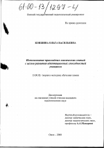 Диссертация по педагогике на тему «Использование прикладных химических знаний с целью развития адаптационных способностей учащихся», специальность ВАК РФ 13.00.02 - Теория и методика обучения и воспитания (по областям и уровням образования)