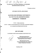 Диссертация по педагогике на тему «Факторы обеспечения спортивного мастерства квалифицированных лыжников-гонщиков», специальность ВАК РФ 13.00.01 - Общая педагогика, история педагогики и образования