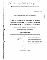 Диссертация по педагогике на тему «Психолого-педагогические условия самообразования будущих учителей технологии и предпринимательства», специальность ВАК РФ 13.00.08 - Теория и методика профессионального образования