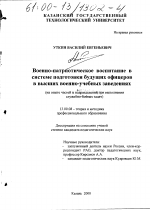 Диссертация по педагогике на тему «Военно-патриотическое воспитание в системе подготовки будущих офицеров в высших военно-учебных заведениях», специальность ВАК РФ 13.00.08 - Теория и методика профессионального образования