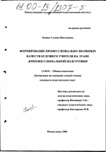 Диссертация по педагогике на тему «Формирование профессионально значимых качеств будущего учителя на этапе допрофессиональной подготовки», специальность ВАК РФ 13.00.01 - Общая педагогика, история педагогики и образования