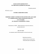 Диссертация по психологии на тему «Индивидуальные различия в психологической адаптации к условиям профессиональной деятельности у госслужащих», специальность ВАК РФ 19.00.01 - Общая психология, психология личности, история психологии