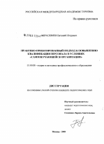 Диссертация по педагогике на тему «Практико-ориентированный подход к повышению квалификации персонала в условиях "самообучающейся организации"», специальность ВАК РФ 13.00.08 - Теория и методика профессионального образования