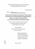 Диссертация по педагогике на тему «Технология функциональной подготовки юных футболистов в разные периоды тренировочного цикла на основе использования регламентированных режимов дыхания», специальность ВАК РФ 13.00.04 - Теория и методика физического воспитания, спортивной тренировки, оздоровительной и адаптивной физической культуры