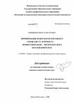 Диссертация по педагогике на тему «Формирование конкурентоспособного специалиста в процессе профессионально-экологического образования в вузе», специальность ВАК РФ 13.00.08 - Теория и методика профессионального образования