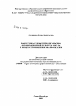 Диссертация по педагогике на тему «Подготовка руководителя к анализу организационной культуры школы в процессе повышения квалификации», специальность ВАК РФ 13.00.08 - Теория и методика профессионального образования