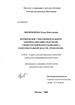 Диссертация по педагогике на тему «Формирование у школьников навыков здорового питания средствами учебно-методического комплекса в образовательной области "Технология"», специальность ВАК РФ 13.00.02 - Теория и методика обучения и воспитания (по областям и уровням образования)