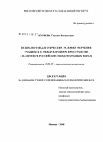 Диссертация по психологии на тему «Психолого-педагогические условия обучения учащихся в международном пространстве», специальность ВАК РФ 19.00.07 - Педагогическая психология