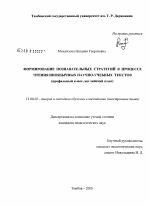 Диссертация по педагогике на тему «Формирование познавательных стратегий в процессе чтения иноязычных научно-учебных текстов», специальность ВАК РФ 13.00.02 - Теория и методика обучения и воспитания (по областям и уровням образования)