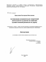 Диссертация по педагогике на тему «Активизация познавательно-творческой деятельности студентов на занятиях художественной росписью по дереву», специальность ВАК РФ 13.00.02 - Теория и методика обучения и воспитания (по областям и уровням образования)