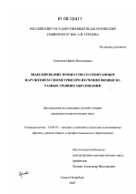 Диссертация по педагогике на тему «Моделирование процессов со спонтанным нарушением симметрии при изучении физики на разных уровнях образования», специальность ВАК РФ 13.00.02 - Теория и методика обучения и воспитания (по областям и уровням образования)