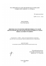 Диссертация по педагогике на тему «Лингвокультурологический потенциал русской авторской песни в практике преподавания русского языка как иностранного», специальность ВАК РФ 13.00.02 - Теория и методика обучения и воспитания (по областям и уровням образования)