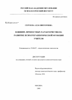 Диссертация по психологии на тему «Влияние личностных характеристик на развитие психотерапевтической функции учителя», специальность ВАК РФ 19.00.07 - Педагогическая психология