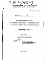 Диссертация по педагогике на тему «Методические основы обучения математике в средней школе с использованием образного мышления», специальность ВАК РФ 13.00.02 - Теория и методика обучения и воспитания (по областям и уровням образования)