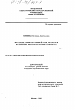 Диссертация по педагогике на тему «Методика развития связной речи учащихся начальных классов на основе теории ССЦ», специальность ВАК РФ 13.00.02 - Теория и методика обучения и воспитания (по областям и уровням образования)