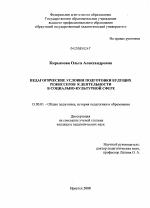 Диссертация по педагогике на тему «Педагогические условия подготовки будущих режиссеров к деятельности в социально-культурой сфере», специальность ВАК РФ 13.00.01 - Общая педагогика, история педагогики и образования