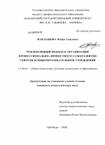 Диссертация по педагогике на тему «Рефлексивный подход к организации профессионально-личностного саморазвития учителя в общеобразовательном учреждении», специальность ВАК РФ 13.00.01 - Общая педагогика, история педагогики и образования